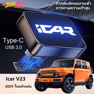 ของแต่ง Chery V23 ไดรฟ์ USB สำหรับกล้องติดรถยนต์ ที่เก็บข้อมูลความเร็วสูงแบบ Type-C ในรถยนต์ ของแต่งรถชินจัง icar v23