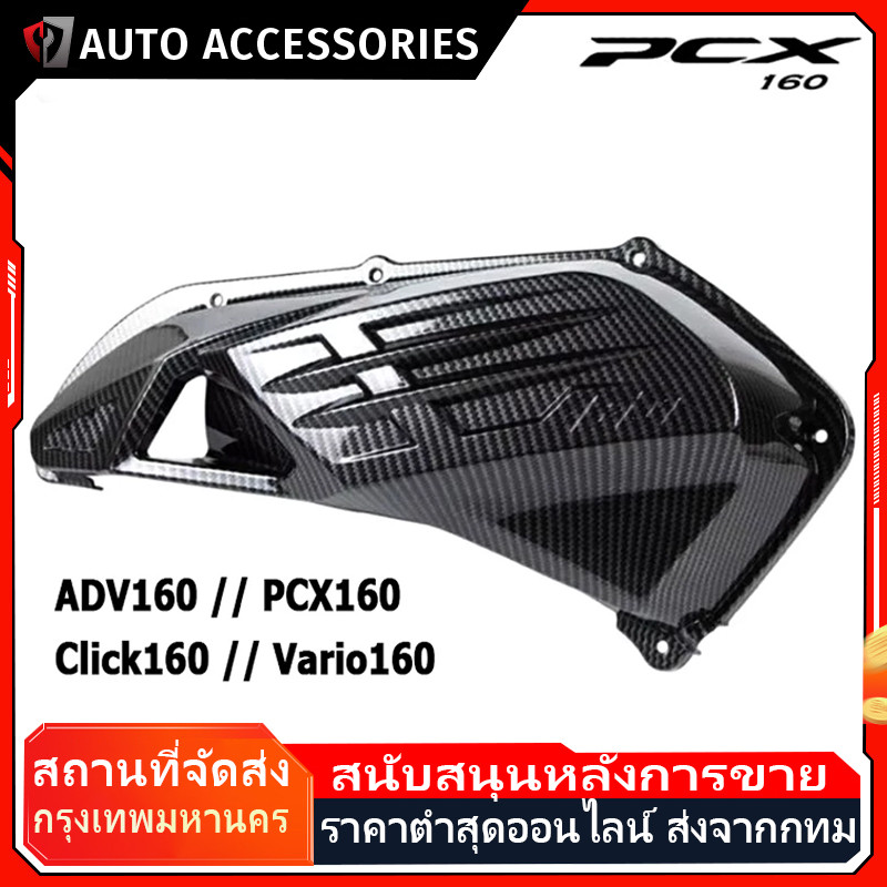 ฝาครอบกรองอากาศ ชุดเคฟล่า ADV160 160 Click160 Vario160 ของแต่ง ชุดแต่ง (1ชิ้น) (0009)