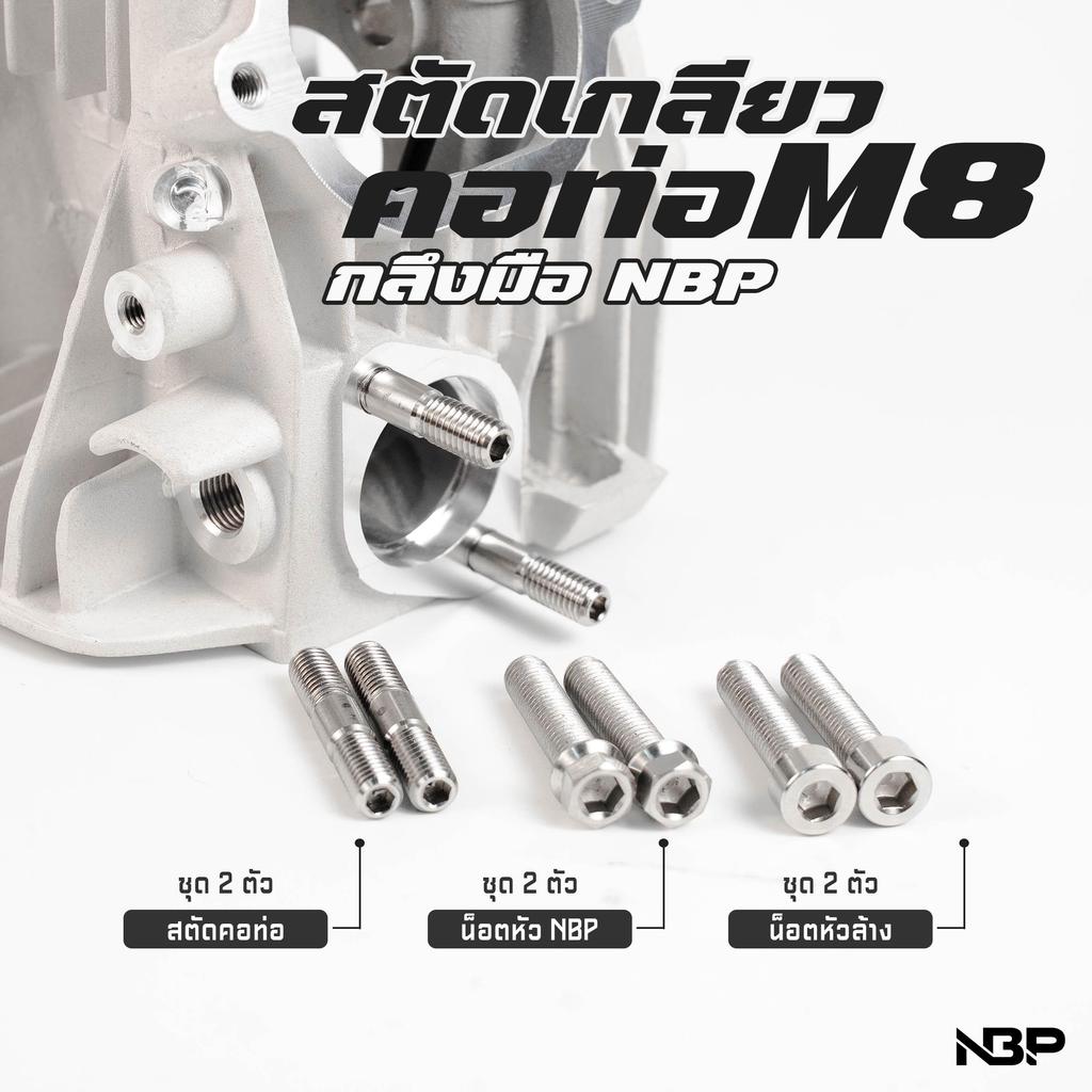 น็อตยึดคอท่อWave สแตนเลส น็อตหลบคอท่อ เบอร์12 ราคาต่อ1คู่