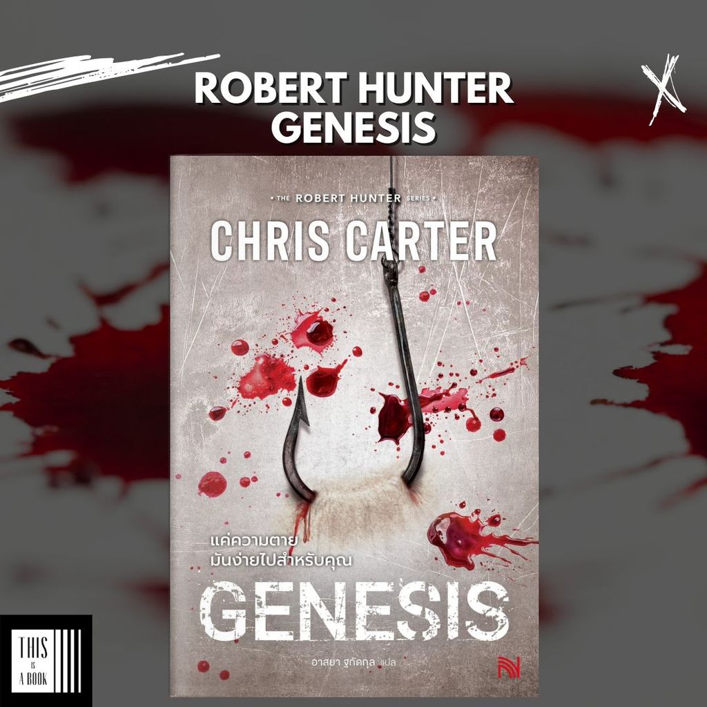 หนังสือ แค่ความตายมันง่ายไปสำหรับคุณ Robert Hunter Series : Genesis