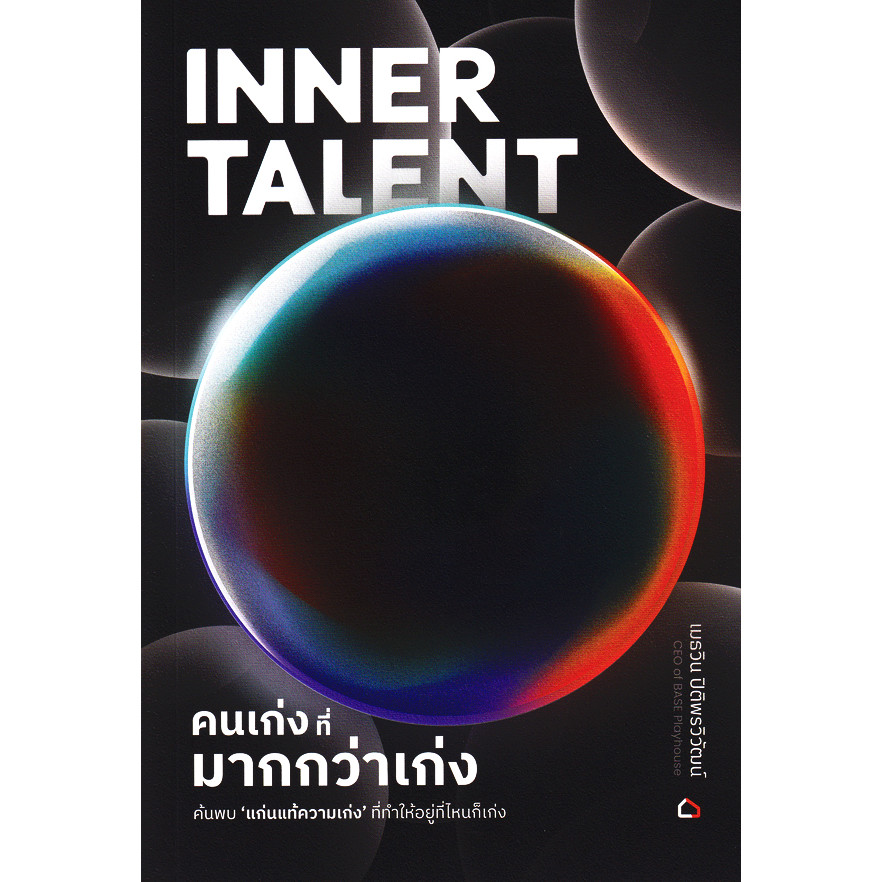Bundanjai (หนังสือ) Inner Talent คนเก่งที่ มากกว่าเก่ง