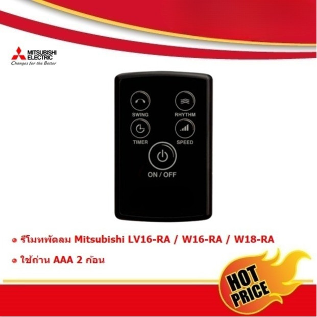 พัดลมรีโมท Mitsubishi LV16-RA/W16-RA/W18-RA/LV16S-RA (F13301X15)