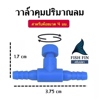 (🔴บรรจุ 10 ชิ้น⭐️) วาล์วปรับลมออกซิเจนตู้ปลา ข้อต่อ ตัวปรับลม ตู้ปลา ใช้กับสายยาง 4 มม.