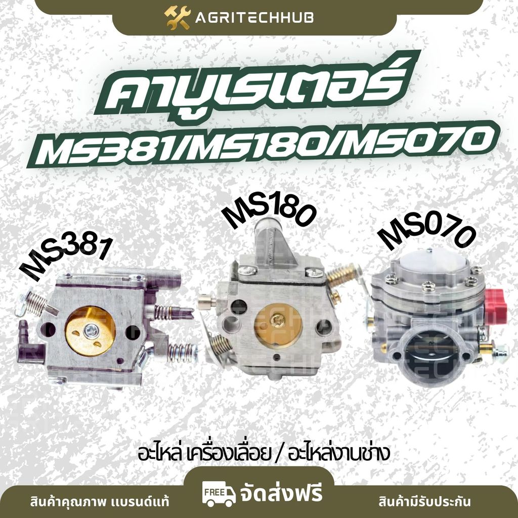 คาร์บูเรเตอร์เลื่อยยนต์  รุ่นMS180 / MS070 / MS381 คาร์บูเลื่อยยนต์ เลื่อยยนต์ อะไหล่เลื่อยโซ่ยนต์ ง
