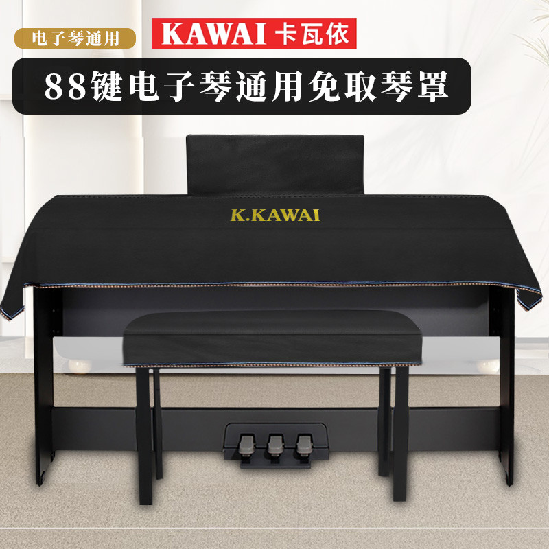 Kavai KDP120GR/CA/CN เปียโนไฟฟ้า กันฝุ่น ติดตั้งฝาครอบกันน้ำแบบไฮเทค
