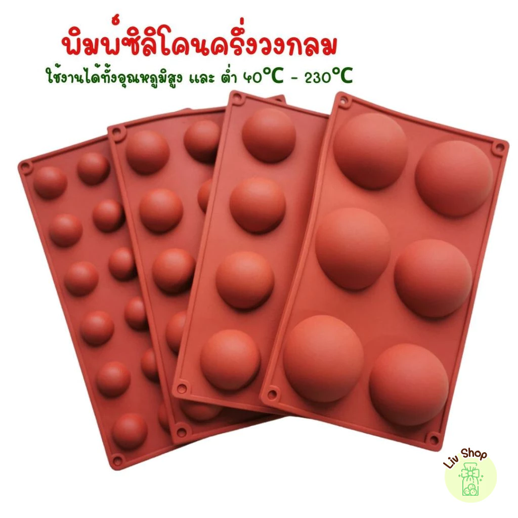 Liv พิมพ์ซิลิโคนครึ่งวงกลม ใช้สำหรับอบขนม ทำไส้ขนม ทนอุณหภูมิร้อน เย็น