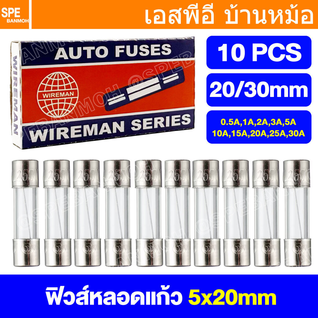 [ 10ชิ้น/กล่อง ] ฟิวส์หลอดแก้ว FGS FGL Wireman Auto Fuse 5x20mm 6x30mm ฟิวส์คอนโทรล วายแมน 20mm 30mm ฟิวส์สำหรับปลั๊ก...