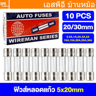 [ 10ชิ้น/กล่อง ] ฟิวส์หลอดแก้ว FGS FGL Wireman Auto Fuse 5x20mm 6x30mm ฟิวส์คอนโทรล วายแมน 20mm 30mm ฟิวส์สำหรับปลั๊ก...