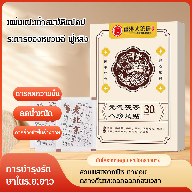 แผ่นแปะเท้าสูตรสมุนไพรหลายชั้น ปรับสภาพร่างกาย ดูดซับความขุ่น ขจัดความชื้น ล้างพิษ ดูดซับสารสกัดสมุนไพรโสมและโพเรีย ใช้ได้ทั้งผู้ชายและผู้หญิง