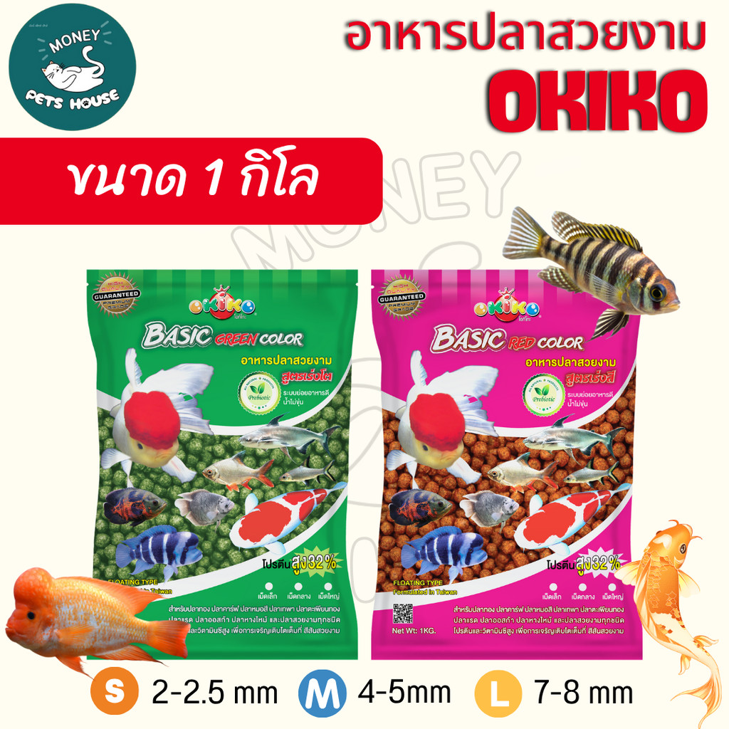 [ ขนาดถุง 1 กิโล ]   OKIKO โอกิโกะ อาหารเม็ดสำหรับปลาสวยงาม BASIC GREEN  สูตรเร่งโต / BASIC RED COLOR สูตรเร่งโต เร่งสี
