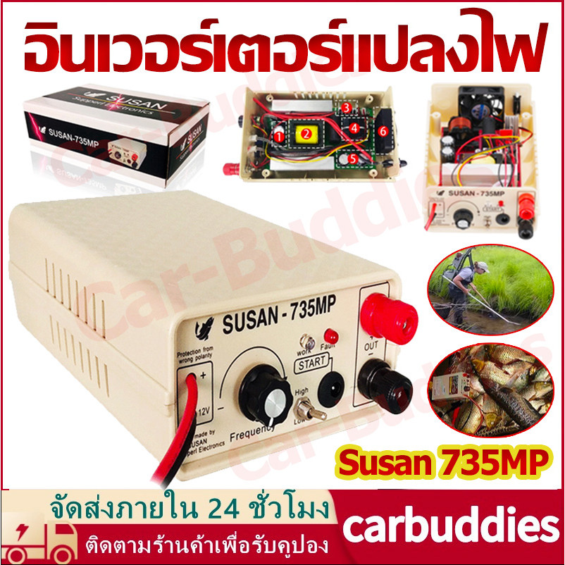 พร้อมส่ง Susan 735MP 12Vอินเวอร์เตอร์แปลงไฟ  หม้อช็อตปลา หม้อน๊อคปลา ลอบดักปลา เครื่องตกปลา เครื่องมือจับปลา กำลังสูง