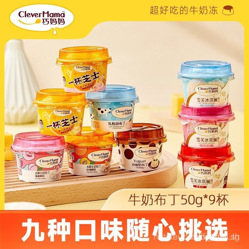 SGขายดี CLEVER MAMA Pudding50g*3Cup แบคทีเรียกรดแลคติกชีส Xuefu โยเกิร์ตทอดหลายรสชาติขนมเต็มกล่อง