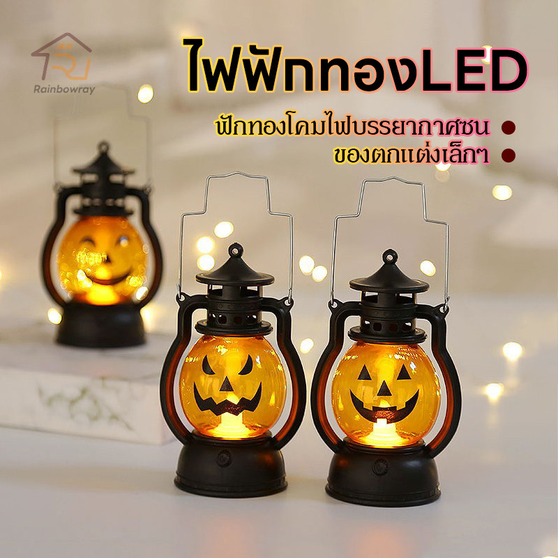 🎃โคมไฟน้ํามันฮาโลวีน โคมไฟฮาโลวีน โคมไฟฟักทอง รูปฟักทอง ฮาโลวีน บรรยากาศสยองขวัญ สําหรับตกแต่งบ้าน