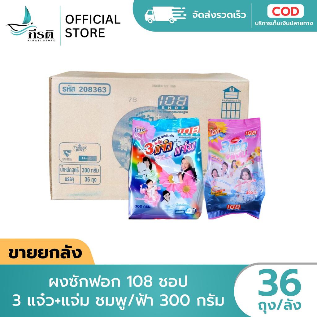ผงซักฟอก 108 ชอป 3 แจ๋ว+แจ่ม ชมพู/ฟ้า 300 กรัม 1X36 ถุง (ขายยกลัง)