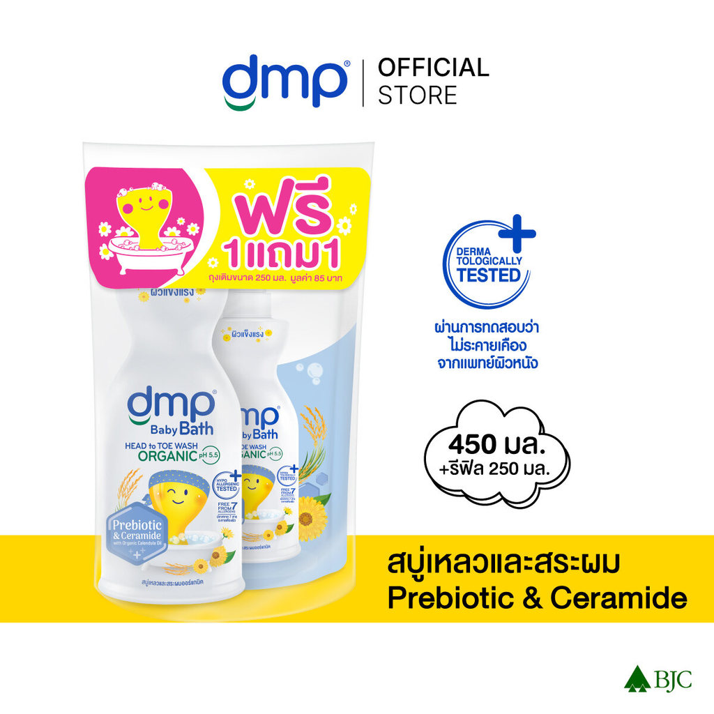 ดีเอ็มพี เบบี้ บาธ พรีไบโอติก ออร์แกนิค พีเอช 5.5 450 มล. + รีฟิล 250 มล.