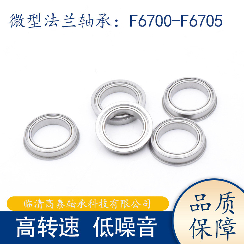 แบริ่งหน้าแปลนขนาดเล็กพร้อมแผงลอยด้านข้าง F6700 F6701 F6702 F6703 F6704ZZ แบริ่งเครื่องพิมพ์ 0P8E