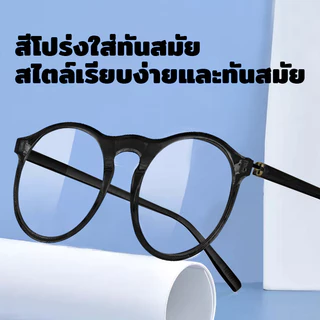 แว่นสายตายาว กรอบใส ทรงกลม น้ำหนักเบา มีหลายค่าสายตาให้เลือก แว่นอ่านหนังสือ กรอบใส น้ำหนักเบา แฟชั่น พร้อมส่งจากไทย