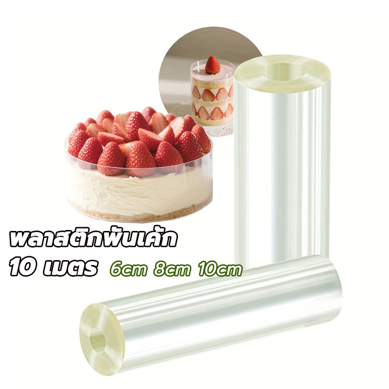 [ม้วนใหญ่500กรัม] พลาสติกพันเค้กแบบ หนา แข็ง ขนาด 6cm,8cm,10cm,12cm พันเค้กหน้านิ่มได้