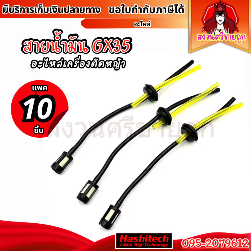 10ชิ้น สายน้ำมัน GX35 ชุดสายน้ำมันเครื่องตัดหญ้า 4 จังหวะ พร้อมกรอง by สงวนศรี