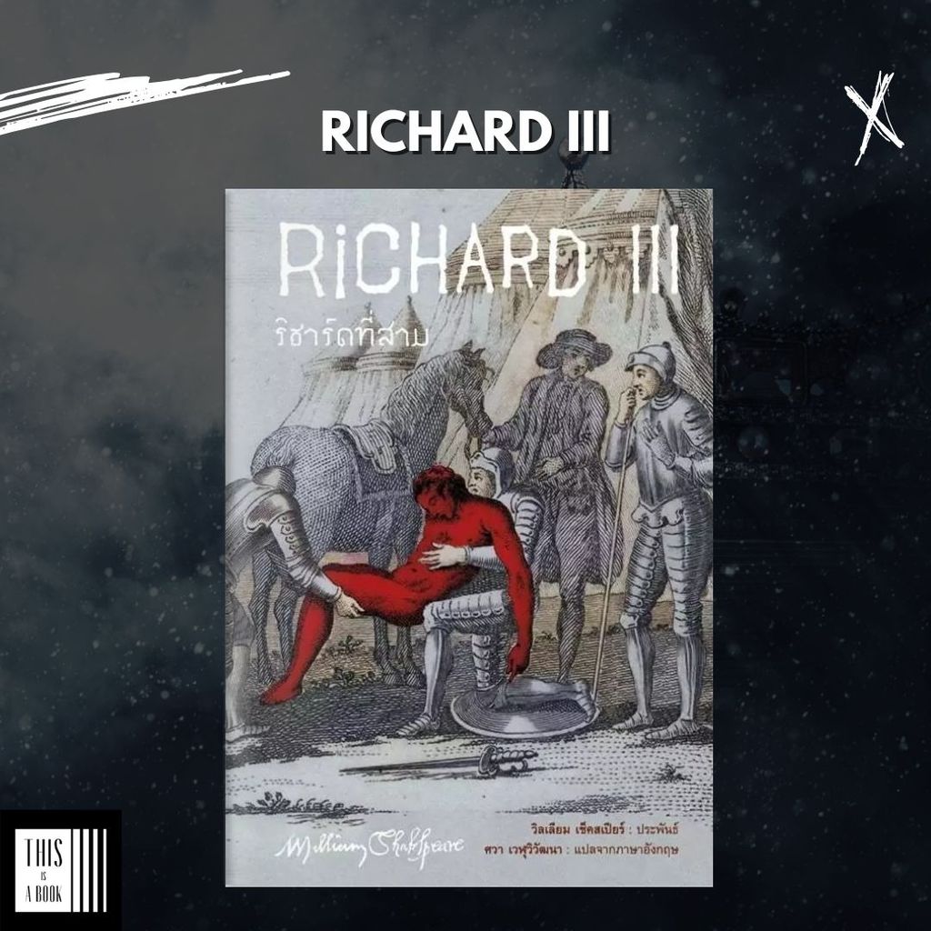 หนังสือ ริชาร์ดที่สาม Richard III / ผู้เขียน William Shakespeare
