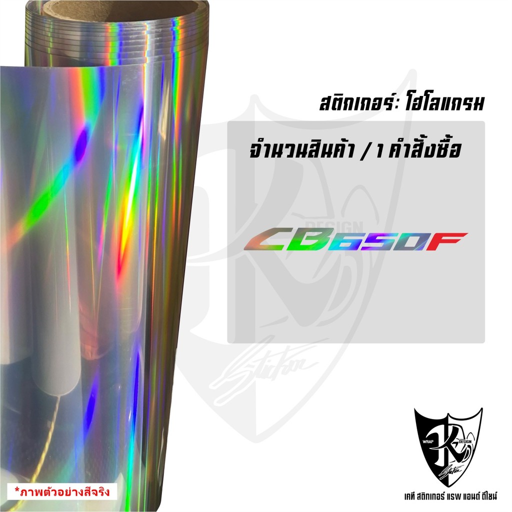 สติ๊กเกอร์ CB650F สะท้อนแสงแท้100% แบบตัด สำหรับติดรถมอเตอร์ไซค์ ทนทาน คุณภาพสูง มีหลายสีหลายขนาด