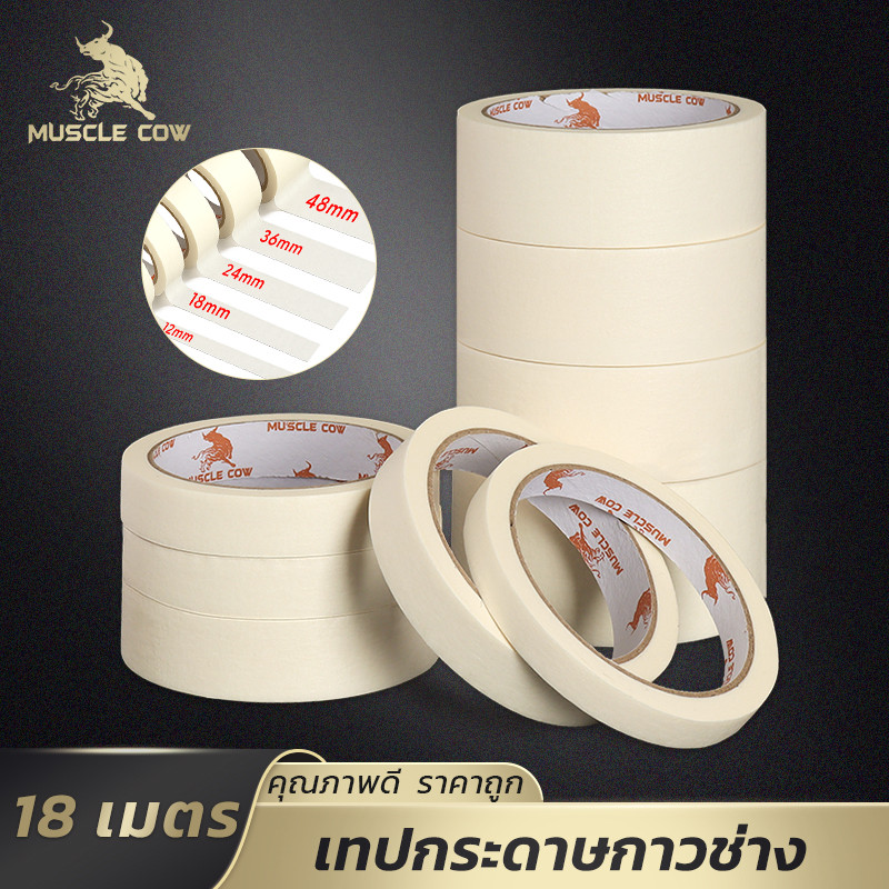 MUSCLE COW เทปกาวกระดาษ 18ม. ทนทาน มีหลายขนาด เหมาะงานช่าง ราคาพิเศษ ส่งไวจากโรงงาน