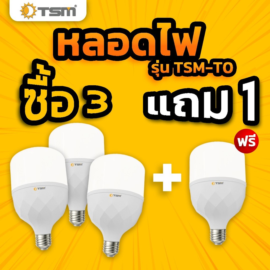 ( ซื้อ 3 แถม 1 ) หลอดไฟ LED BULB แสงขาว ขั้วE27 25W 35W 45W 55W 65W ไฟled หลอดไฟบ้าน รุ่น TSM-T0