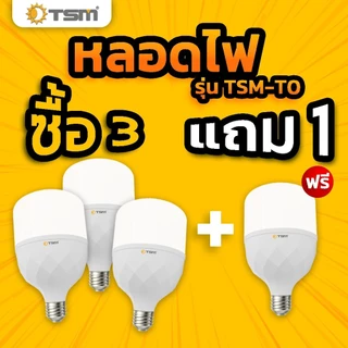 ( ซื้อ 3 แถม 1 ) หลอดไฟ LED BULB แสงขาว ขั้วE27 25W 35W 45W 55W 65W ไฟled หลอดไฟบ้าน รุ่น TSM-T0