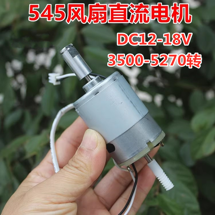 545 พัดลม DC มอเตอร์ DC12V-18V มอเตอร์แปรงถ่าน