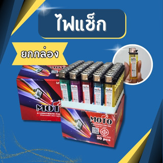 ไฟแช็ก MOTO แพ็คยกกล่อง 50 ชิ้น ไฟแช็กแก๊ส หัวเหล็ก คุณภาพดี…