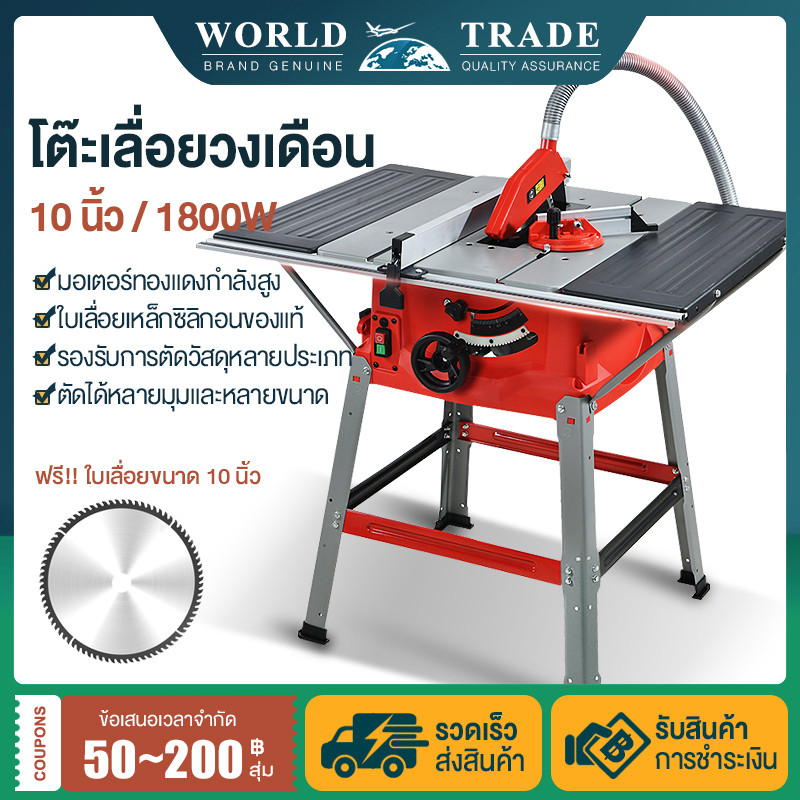 โต๊ะเลื่อยวงเดือน 10 นิ้ว 1800W โต๊ะเลื่อยองศา Table Saw ปรับองศาได้ เครื่องเลื่อยวงเดือนแบบตั้งโต๊ะ