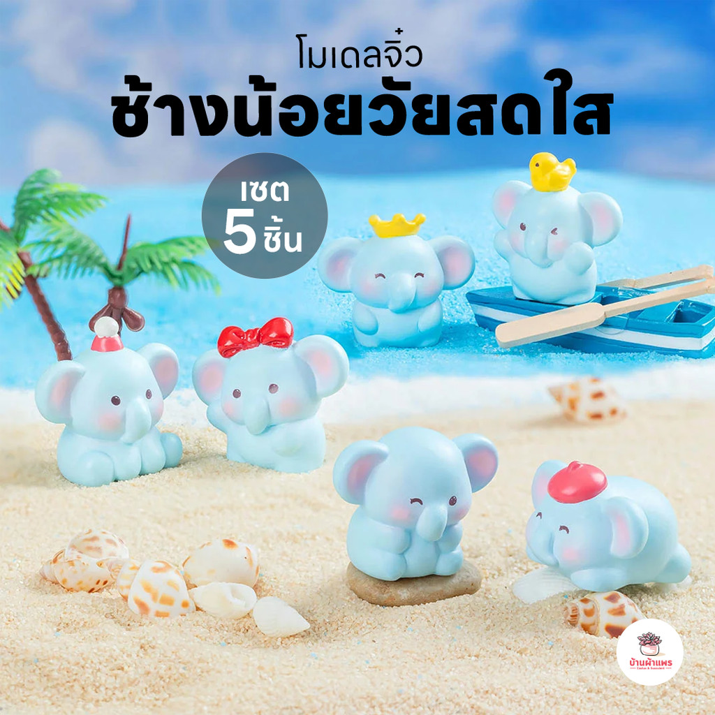 ช้างน้อยวัยสดใส [ เซต 5 ชิ้น ] ตุ๊กตาจิ๋ว โมเดลจิ๋ว แต่งสวน ตุ๊กตาแต่งสวนจิ๋ว