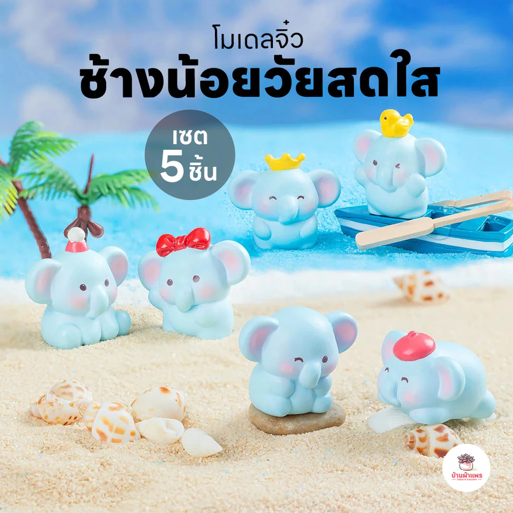 ช้างน้อยวัยสดใส [ เซต 5 ชิ้น ] ตุ๊กตาจิ๋ว โมเดลจิ๋ว แต่งสวน ตุ๊กตาแต่งสวนจิ๋ว