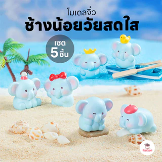 ช้างน้อยวัยสดใส [ เซต 5 ชิ้น ] ตุ๊กตาจิ๋ว โมเดลจิ๋ว แต่งสวน ตุ๊กตาแต่งสวนจิ๋ว
