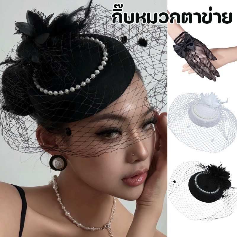 COD ผ้าโพกศีรษะไว้ทุกข์ เครื่องประดับผม  หมวกสไตล์ผู้ดีอังกฤษ สไตล์ผู้ดีอังกฤษ กิ๊บหมวกตาข่าย