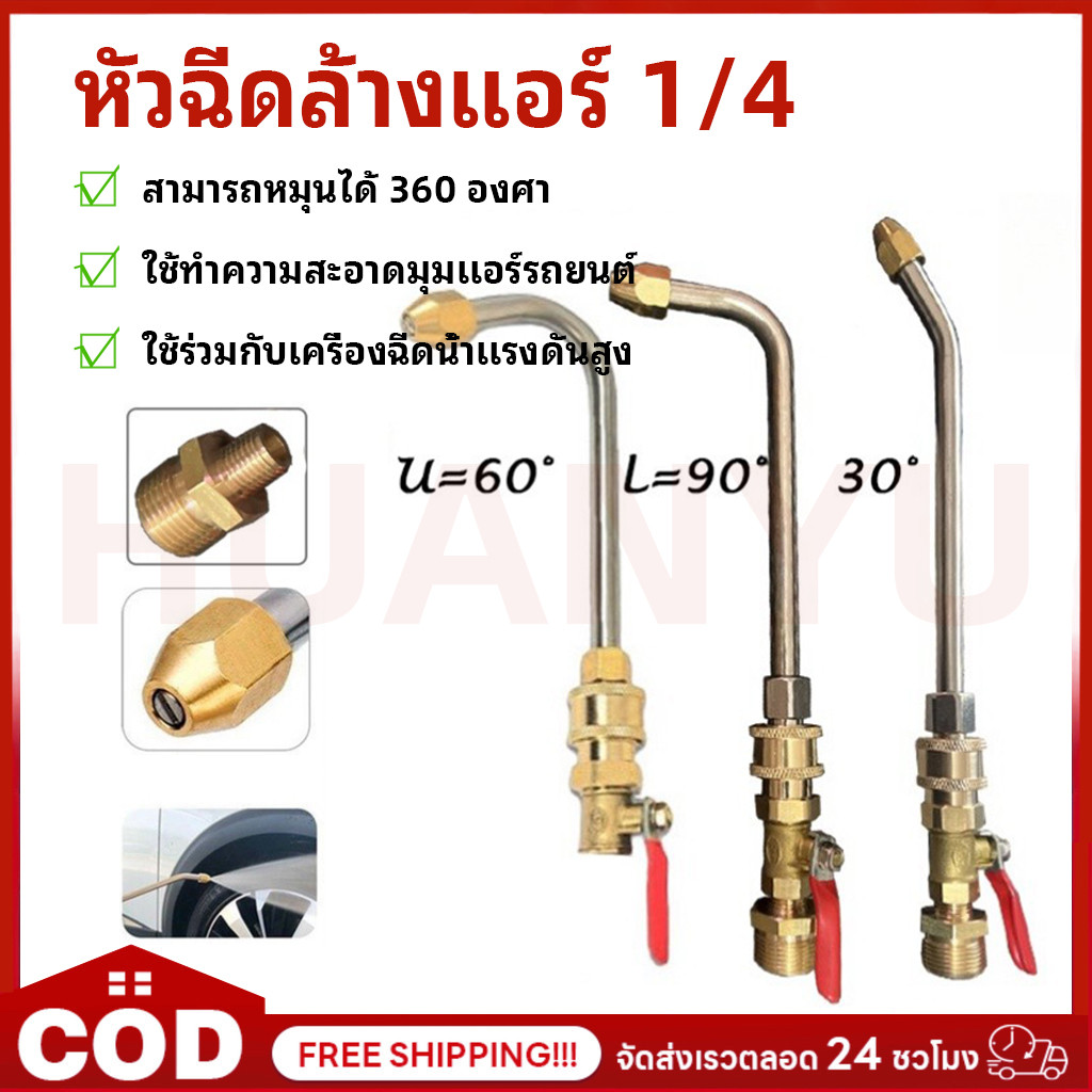 【COD】1/4 หัวฉีดล้างแอร์ หัวฉีดน้ำแรงดันสูง ปั้มฉีดน้ำแรงดันสูง ล้างแอร์ หัวฉีดล้างแอร์ หัวฉีดล้างแอร์ครบชุด