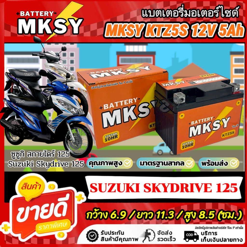 แบตเตอรี่ MKSY Suzuki Skydrive 125 KTZ5S 12V5Ah ซูซูกิ สกายไดรฟ์ 125 SKYDRIVE125 สตาร์ททุกวันไปกับเรา ไฟแรงดั่งใจ