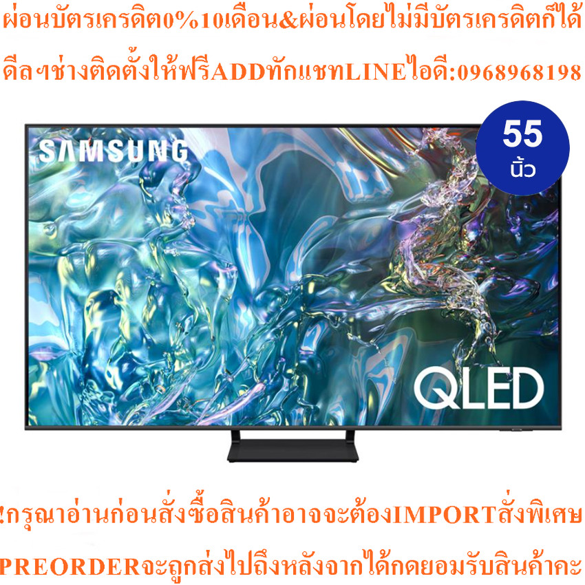 SAMSUNGทีวีQLED55นิ้วSMARTTV4Kรุ่นQA55Q65DAKXXTสินค้าใหม่ๆต้องสั่งเบิกจากศูนย์แท้ๆ100%PREORDERฟรีSOU