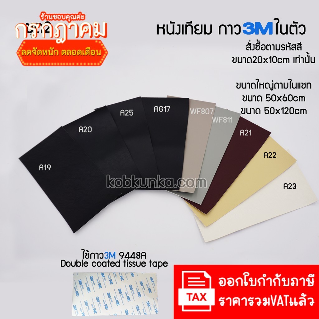 สีชุดที่2 หนังเทียม PVC แบบมีกาวในตัว  ขนาด20*10cm ใช้ซ่อมโซฟา เก้าอี้หนัง เบาะรถยนต์