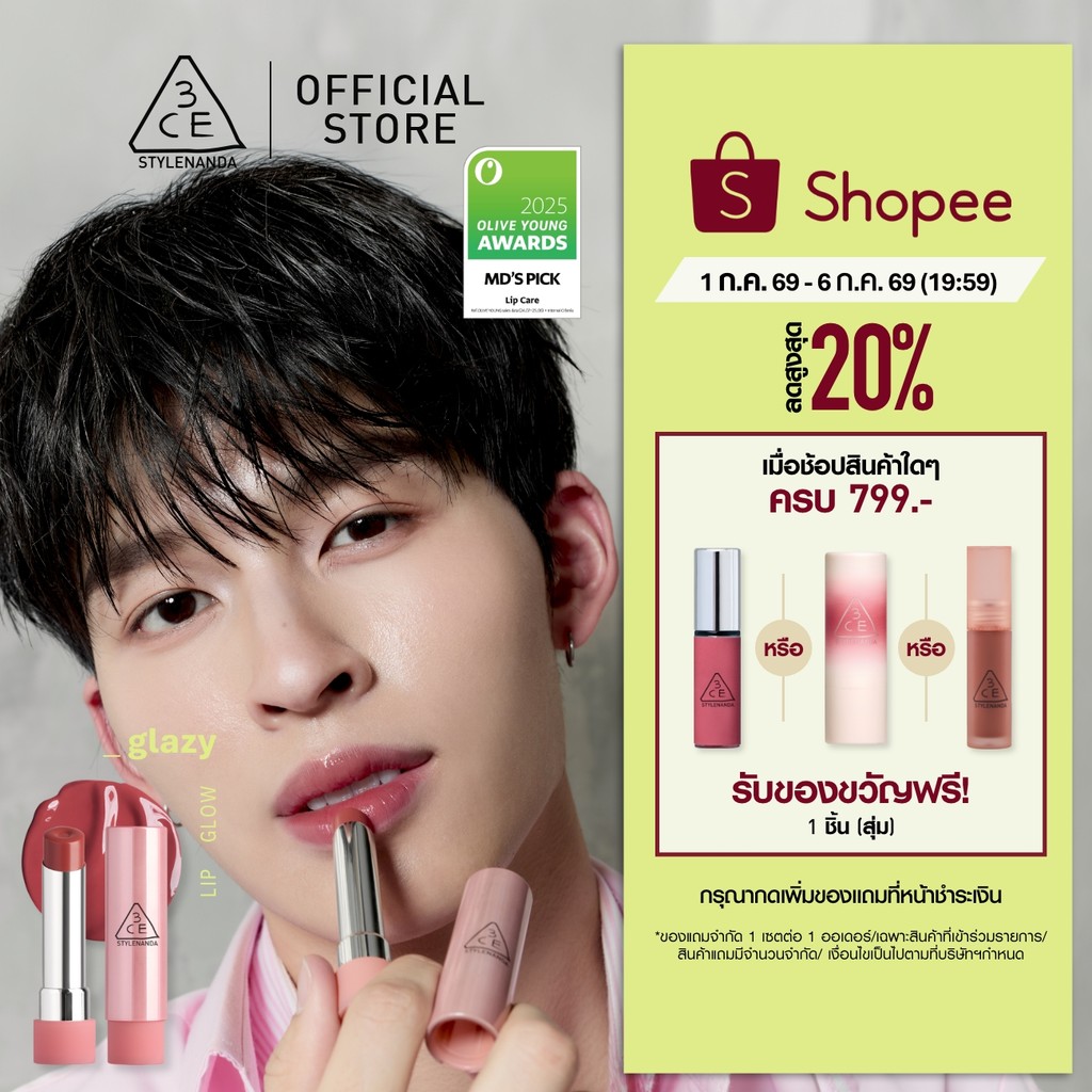 [Pond's Pick] 3CE Glazy Lip Glow ทรีซีอี เกลซซี่ ลิป โกลว์