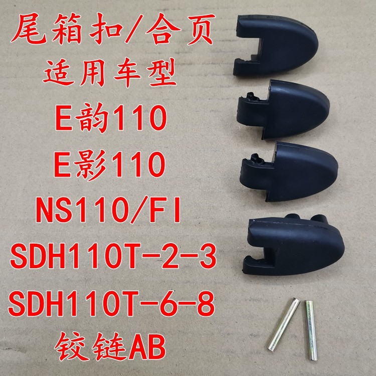 เหมาะสําหรับ Dazhou ใหม่ Honda SDH110T-2-3-6-8 บานพับกล่องท้าย E Shadow E Rhyme NS110i บานพับกล่องเค