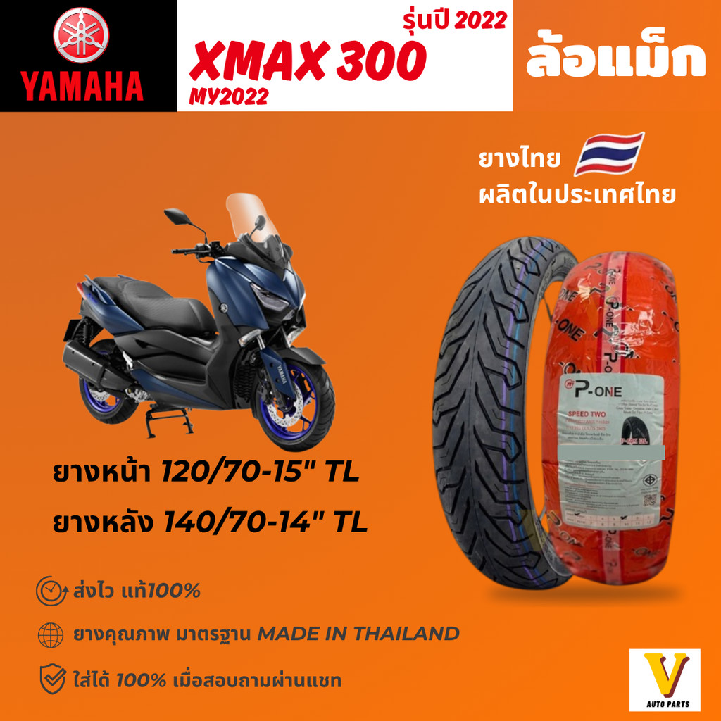 <ส่งด่วน ยางใหม่> YAMAHA XMAX ปี 2022 ขอบ 15"14 ยี่ห้อ P-ONE P888 ยางเรเดียลไม่ใช้ยางใน ยางดีส่งไว
