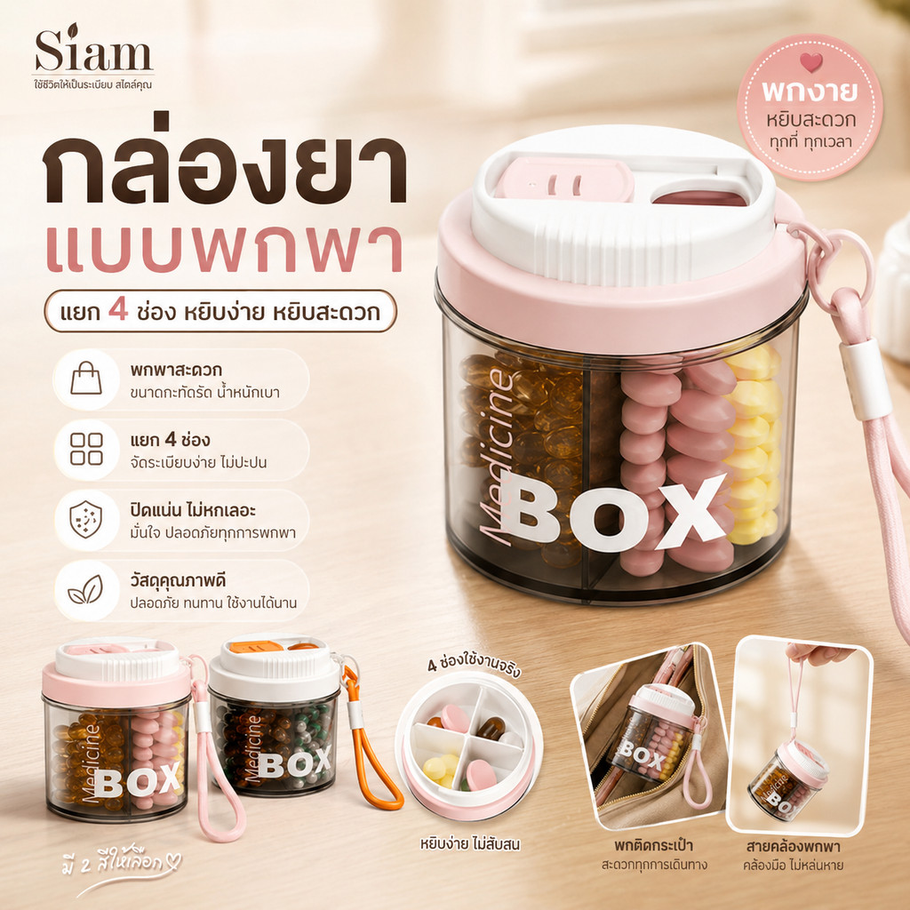 Siam กล่องยาแบบพกพา 4 ช่อง กล่องใส่ยาแบ่งช่อง ฝาปิดแน่น พกง่าย กันฝุ่น เหมาะเดินทาง มีสายคล้อง 2 สี พร้อมส่งจากไทย COD