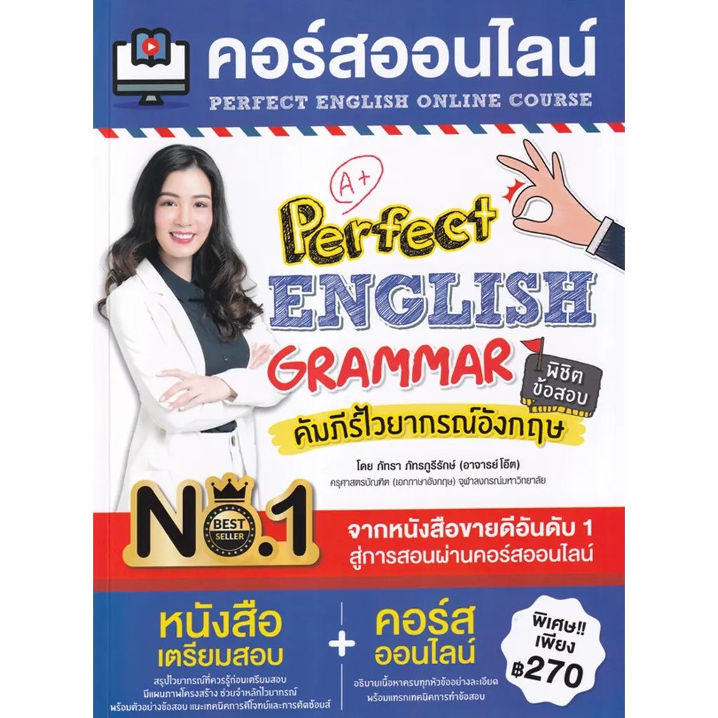 Se-ed (ซีเอ็ด) : หนังสือ คอร์สออนไลน์ Perfect English Grammar คัมภีร์ไวยากรณ์อังกฤษ พิชิตข้อสอบ