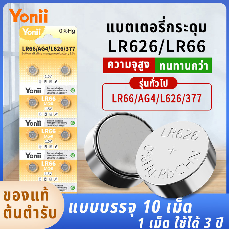 Yonii ถ่านกระดุม LR621/SR621/LR60/AG1/364 และ LR626/LR66/SR626/AG4 สำหรับนาฬิกา ของเล่น กล้อง