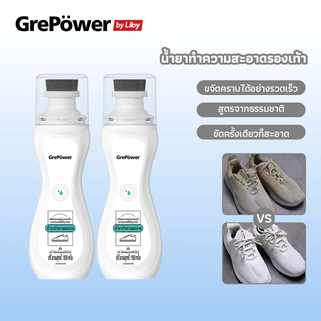 Grepower น้ํายาทําความสะอาดรองเท้า ไม่ต้องล้าง แค่เช็ดก็สะอาดแล้ว ส่วนผสมอ่อนๆ น้ํายาเช็ดรองเท้า