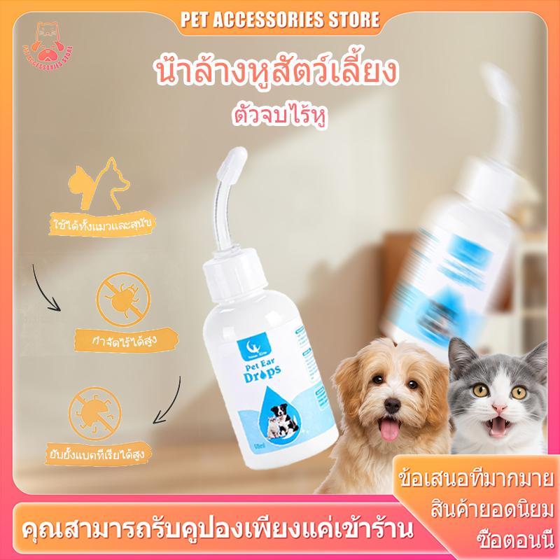 น้ำยาทำความสะอาดหู สุนัขแมว ท่อยางอ่อนโค้งงอได้ PH เป็นกลาง อ่อนโยน กำจัดขี้หู ดับกลิ่น