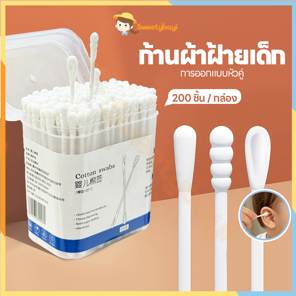 SWEETYBAYI สำลีก้านทารก สำลีก้านคู่ กล่องละ200ไม้ สำลีก้าน สะอาด baby cotton swab