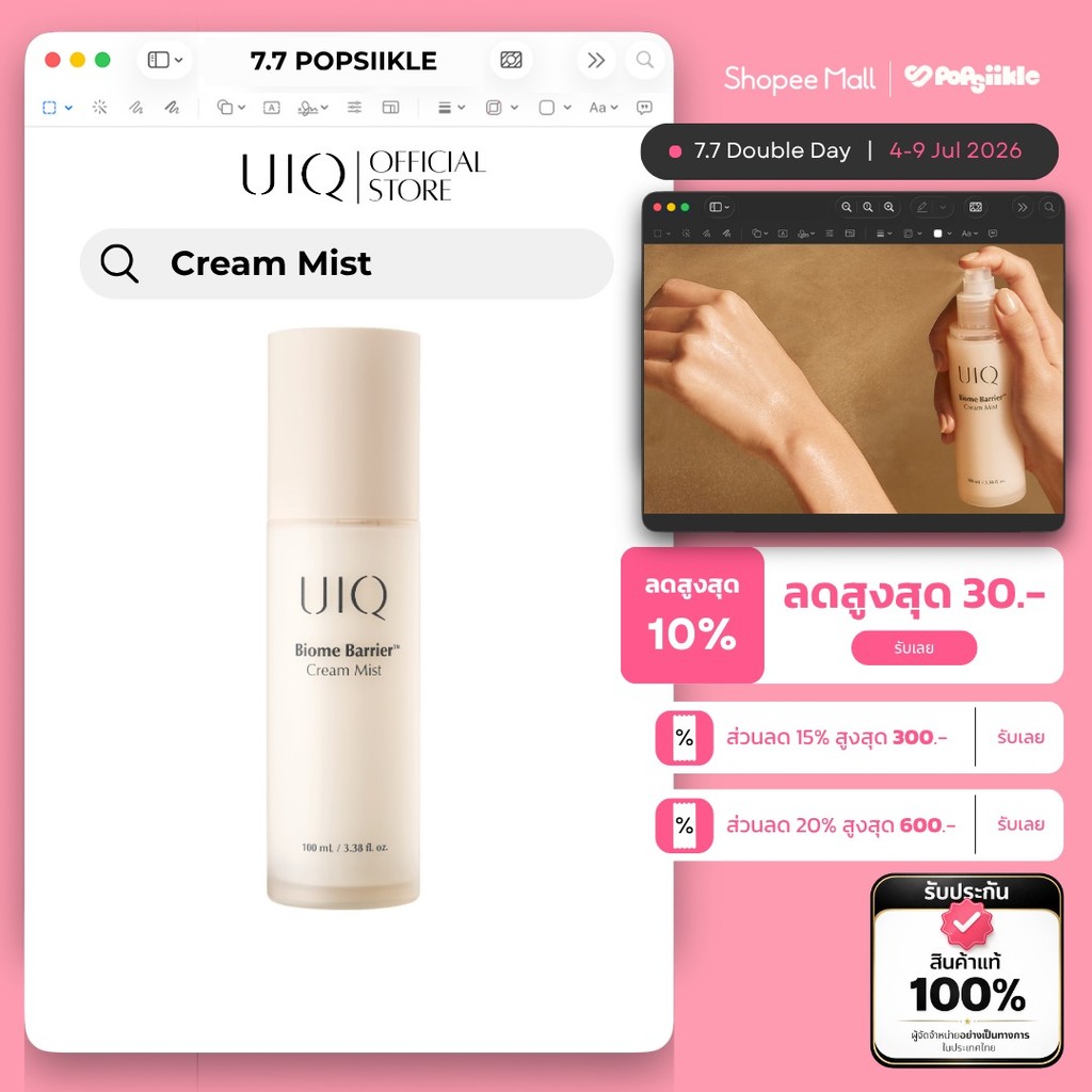 UIQ Biome Barrier Cream Mist สเปรย์บำรุงผิว มิสต์ 2 ชั้น เซรั่ม ครีม มอยส์เจอร์ ผิวแห้ง ผิวแพ้ง่าย