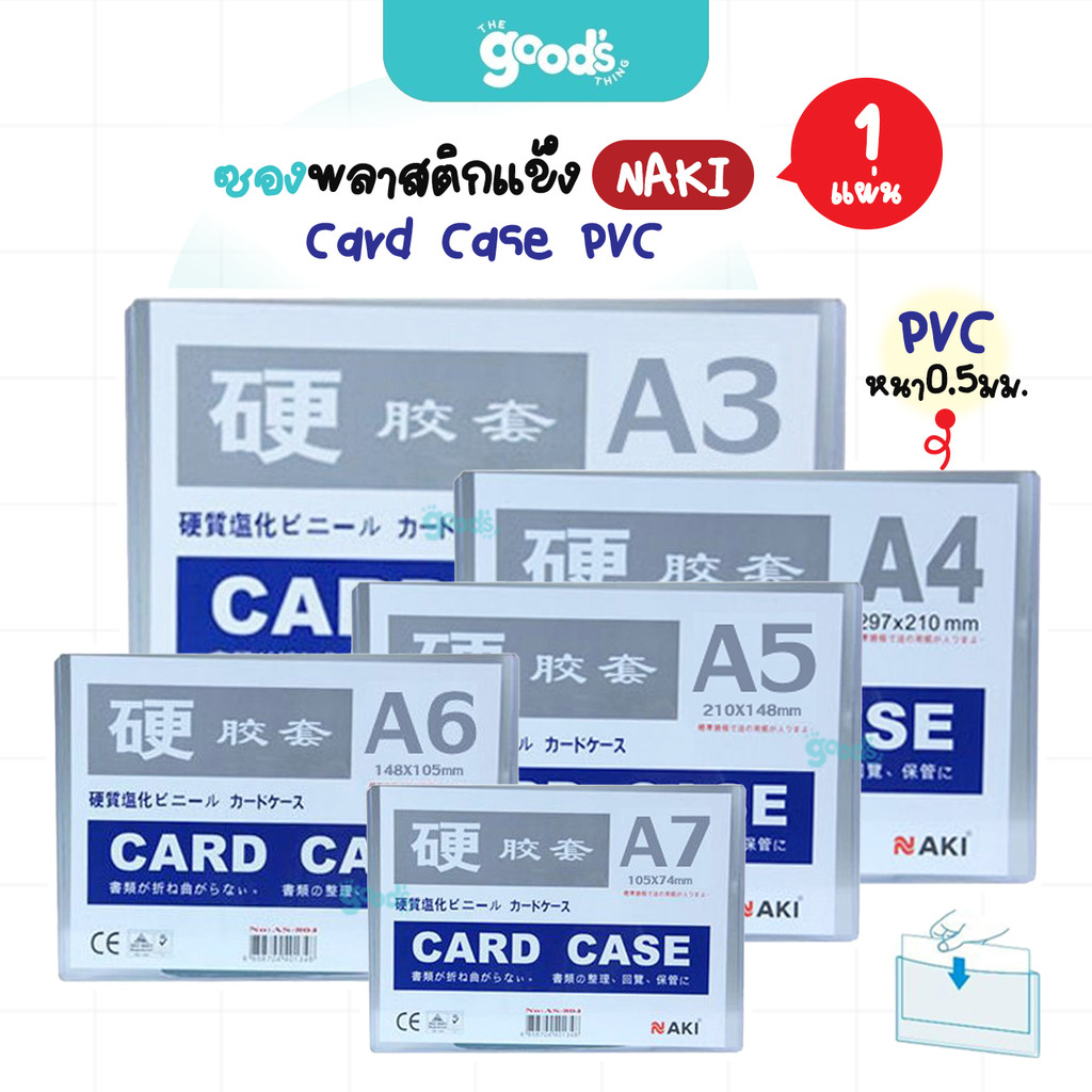 การ์ดเคส PVC NAKI ซองพลาสติกแข็ง Card case หนา 0.5 มม. มีหลายขนาดให้เลือก (จำนวน1เล่ม)